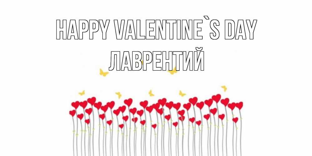Greetings card с именем, Лаврентий Happy Valentine`s Day шары много на палочках Greetings with text for free download 